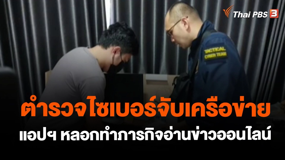 ​สถานีร้องเรียน : ตำรวจไซเบอร์จับเครือข่ายแอปฯ หลอกทำภารกิจอ่านข่าวออนไลน์