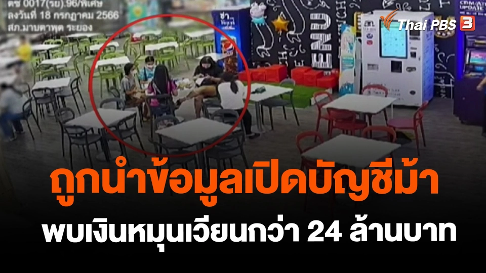 ​สถานีร้องเรียน : ถูกนำข้อมูลเปิดบัญชีม้า พบเงินหมุนเวียนกว่า 24 ล้านบาท