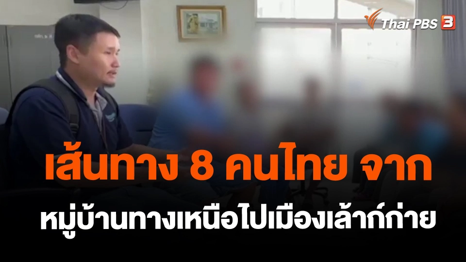 ​เส้นทาง 8 คนไทย จากหมู่บ้านทางเหนือไปเมืองเล้าก์ก่าย
