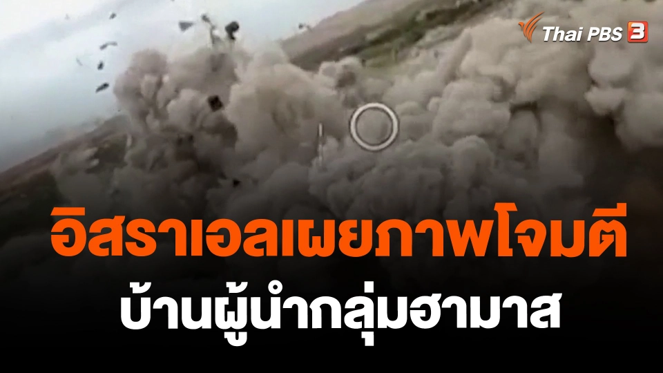 ​อิสราเอลเผยภาพโจมตีบ้านผู้นำกลุ่มฮามาส