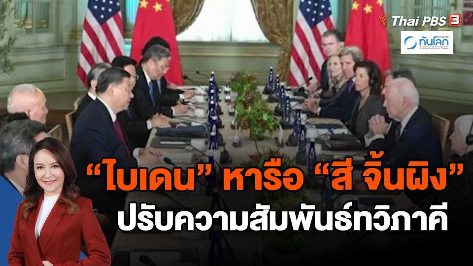 ​"ไบเดน" หารือ "สี จิ้นผิง" ปรับความสัมพันธ์ทวิภาคี