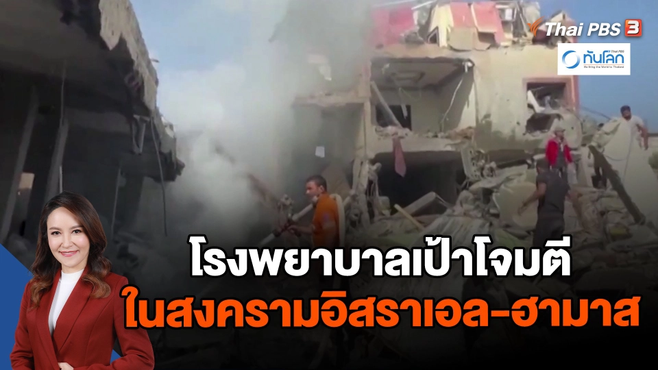 ​โรงพยาบาลเป้าโจมตีในสงครามอิสราเอล-ฮามาส