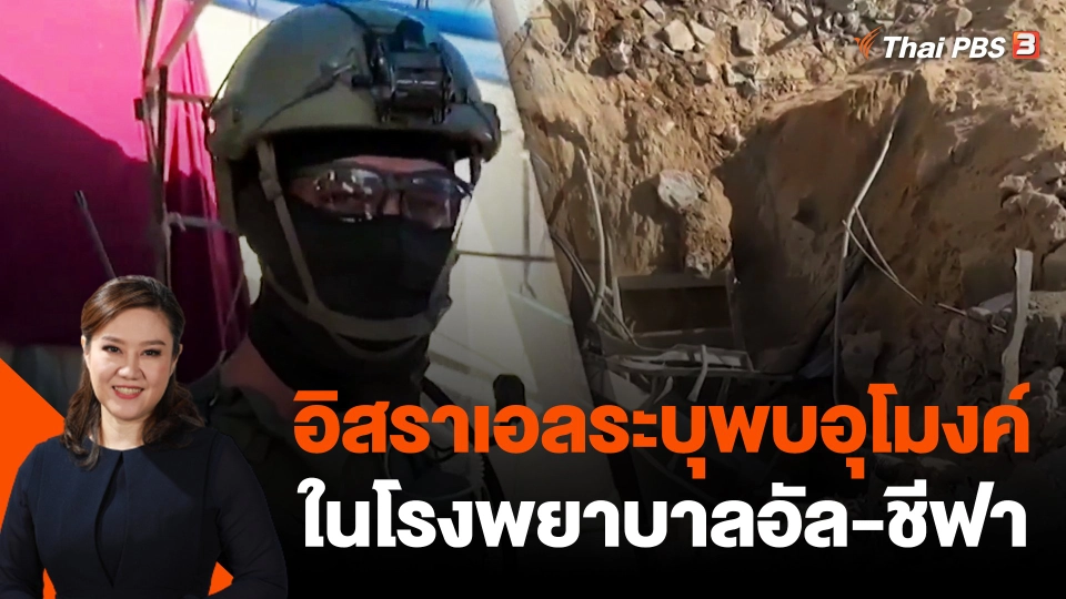 อิสราเอลระบุพบอุโมงค์ในโรงพยาบาลอัล-ชีฟา