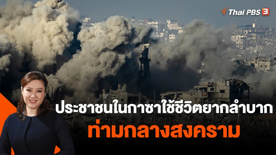 ประชาชนในกาซาใช้ชีวิตยากลำบากท่ามกลางสงคราม