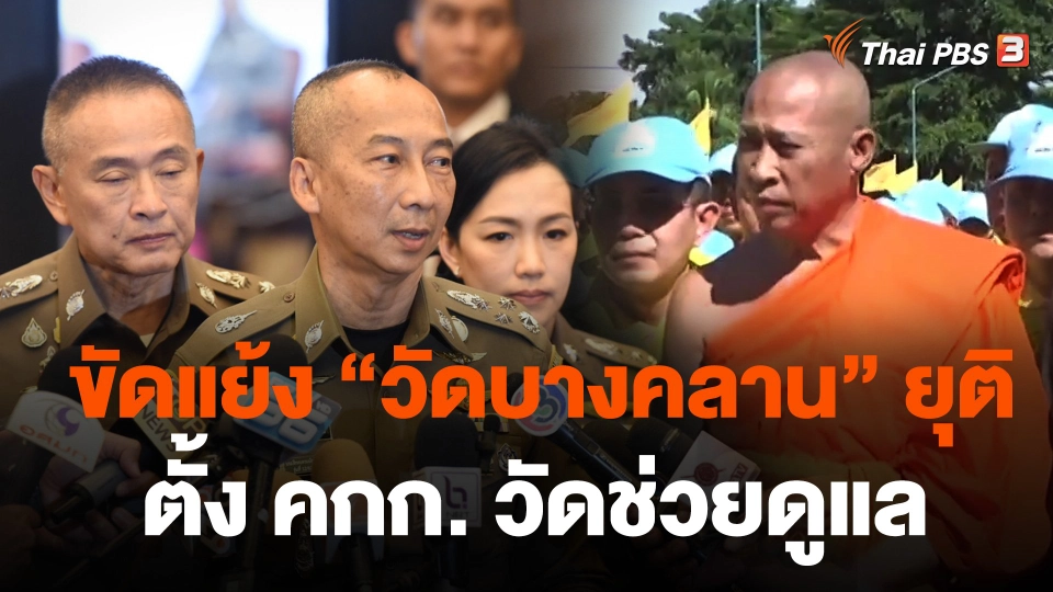 ขัดแย้ง "วัดบางคลาน" ยุติ ตั้ง คกก. วัดช่วยดูแล