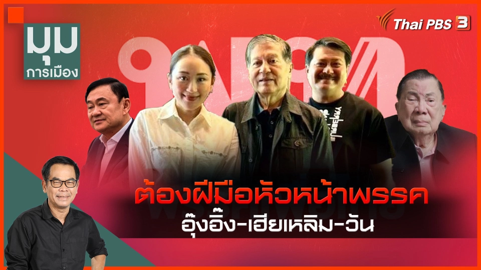 ต้องฝีมือหัวหน้าพรรค "อุ๊งอิ๊ง-เฮียเหลิม-วัน"