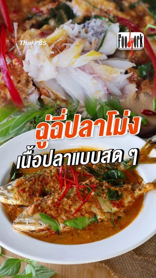 ฉู่ฉี่ปลาโม่ง เนื้อปลาแบบสด ๆ