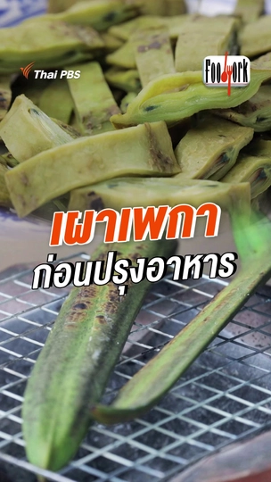 เผาเพกา ก่อนปรุงอาหาร