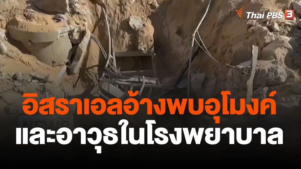 อิสราเอลอ้างพบอุโมงค์และอาวุธในโรงพยาบาล