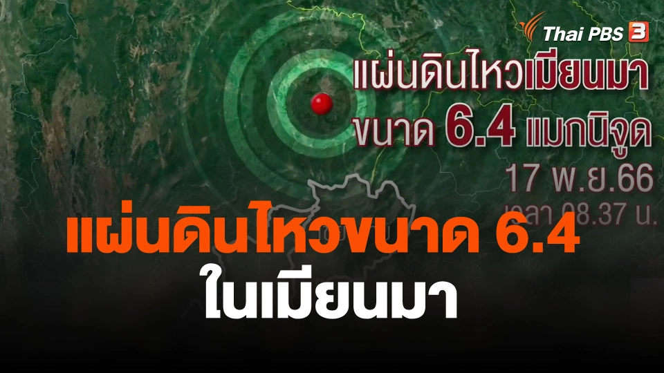 แผ่นดินไหวขนาด 6.4 ในเมียนมา