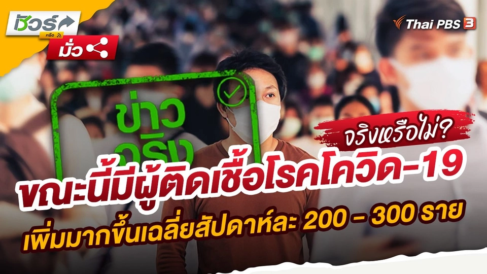 ข่าวจริง : ขณะนี้มีผู้ติดเชื้อโรคโควิด-19 เพิ่มมากขึ้นเฉลี่ยสัปดาห์ละ 200 - 300 ราย