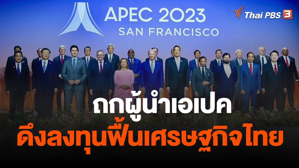 จับสัญญาณเศรษฐกิจ : ถกผู้นำเอเปค ดึงลงทุนฟื้นเศรษฐกิจไทย