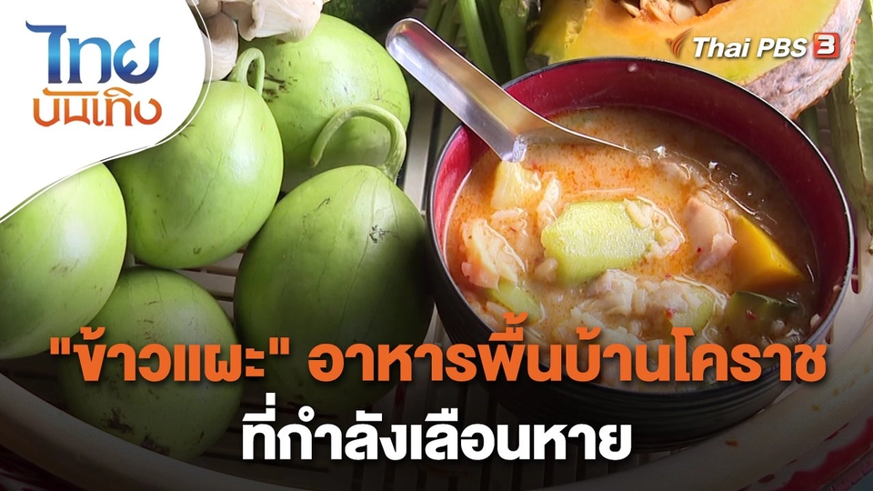 "ข้าวแผะ" อาหารพื้นบ้านโคราชที่กำลังเลือนหาย