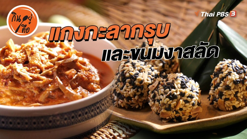 สูตรลับออนไลน์ : แกงกะลากรุบ และขนมงาสลัด