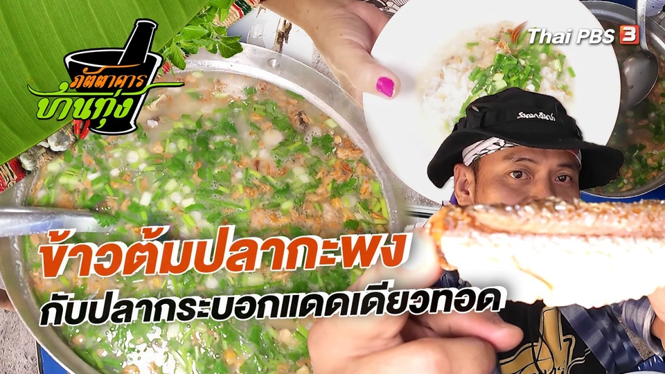 คลิปบ้านทุ่ง : ข้าวต้มปลากะพง กับปลากระบอกแดดเดียวทอด
