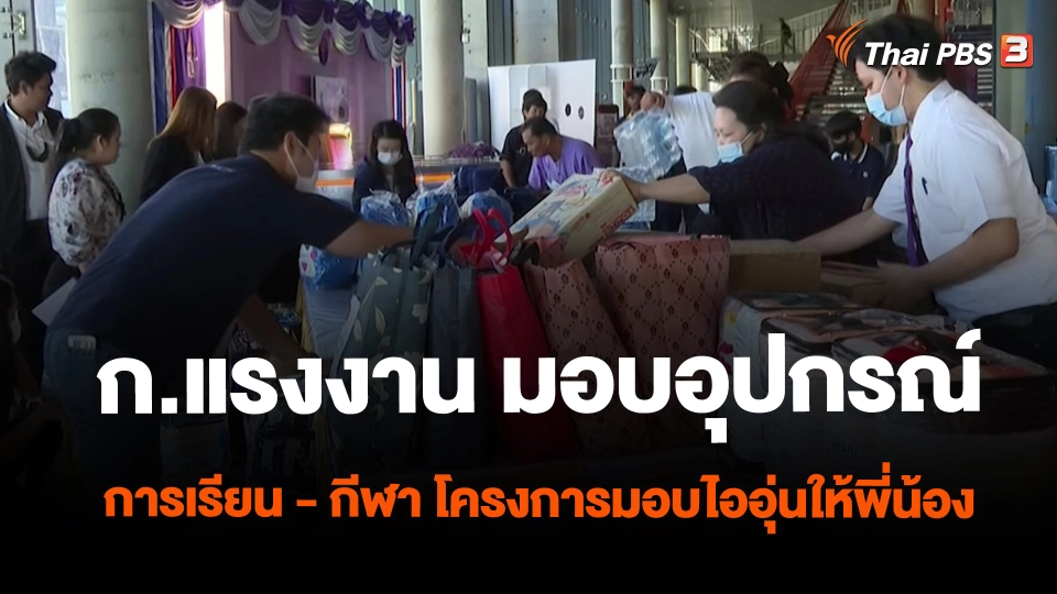 ​สถานีร้องเรียน : ก.แรงงาน มอบอุปกรณ์การเรียน - กีฬา โครงการมอบไออุ่นให้พี่น้อง ปี 2566