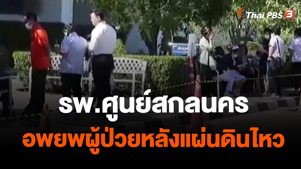 ​รพ.ศูนย์สกลนคร อพยพผู้ป่วยหลังแผ่นดินไหว