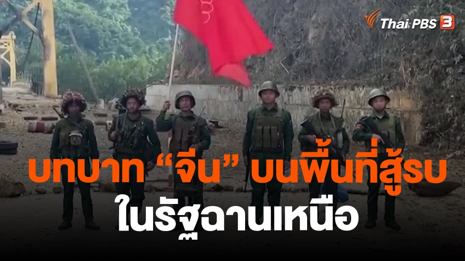 ​บทบาท "จีน" บนพื้นที่สู้รบในรัฐฉานเหนือ