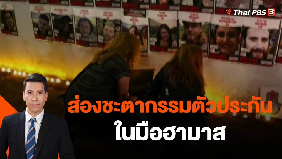 ​วิเคราะห์สถานการณ์ต่างประเทศ : ส่องชะตากรรมตัวประกันในมือฮามาส