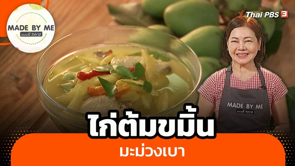 ไก่ต้มขมิ้นมะม่วงเบา