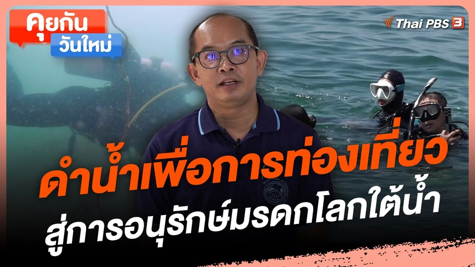 ดำน้ำเพื่อการท่องเที่ยว สู่การอนุรักษ์มรดกโลกใต้น้ำ
