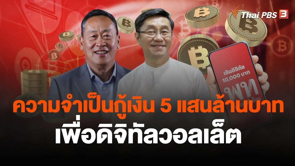 ความจำเป็นกู้เงิน 5 แสนล้านบาทเพื่อดิจิทัลวอลเล็ต