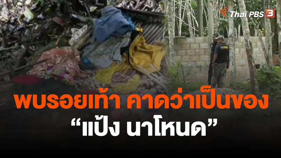 พบรอยเท้า คาดว่าเป็นของ "แป้ง นาโหนด"