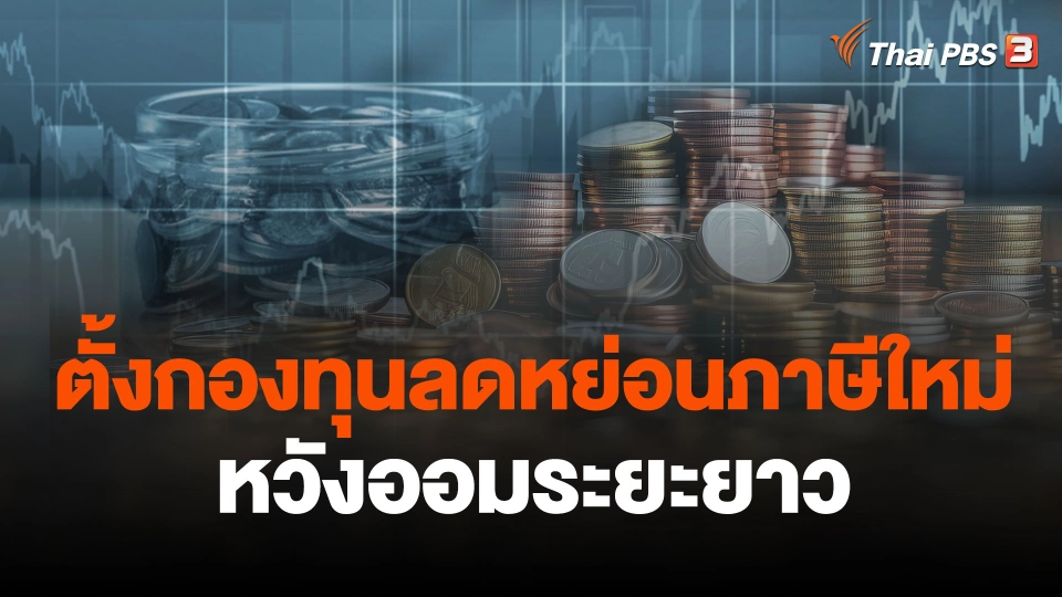 จับสัญญาณเศรษฐกิจ : ตั้งกองทุนลดหย่อนภาษีใหม่ หวังออมระยะยาว