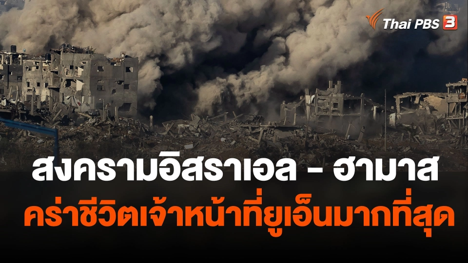 สงครามอิสราเอล - ฮามาส คร่าชีวิตเจ้าหน้าที่ยูเอ็นมากที่สุด