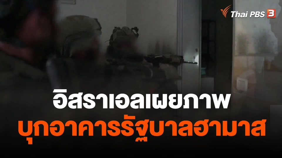 อิสราเอลเผยภาพบุกอาคารรัฐบาลฮามาส