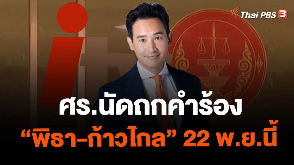 ​ศร.นัดถกคำร้อง "พิธา-ก้าวไกล" 22 พ.ย.นี้