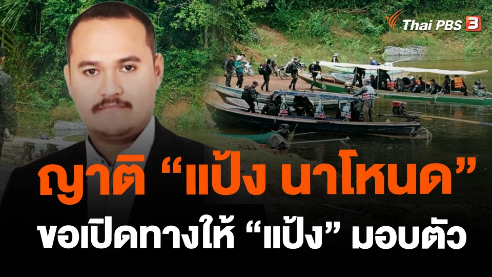 ​ญาติ"แป้ง นาโหนด"ขอเปิดทางให้"แป้ง"มอบตัว