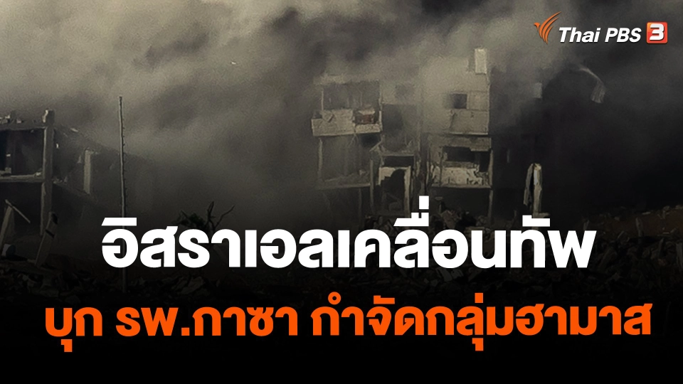 ​อิสราเอลเคลื่อนทัพบุก รพ.กาซา กำจัดกลุ่มฮามาส