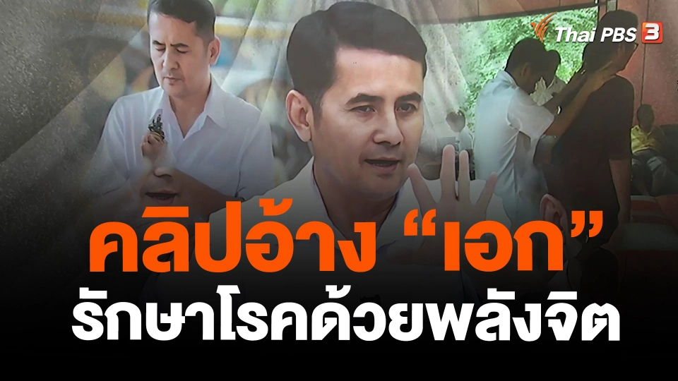 ​คลิปอ้าง "เอก" รักษาโรคด้วยพลังจิต