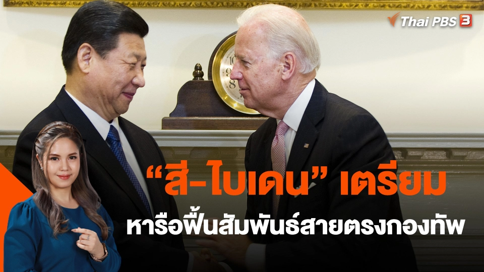 ​วิเคราะห์สถานการณ์ต่างประเทศ : "สี-ไบเดน" เตรียมหารือฟื้นสัมพันธ์สายตรงกองทัพ