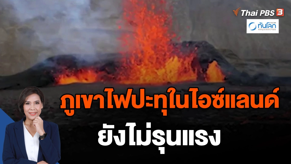 ​ภูเขาไฟปะทุในไอซ์แลนด์ ยังไม่รุนแรง