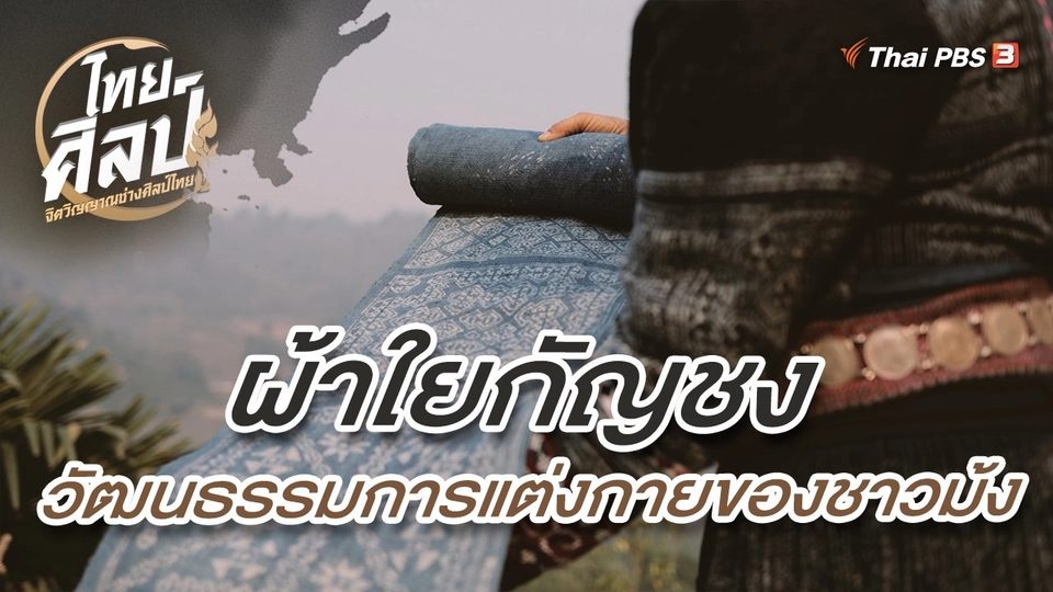 ​ผ้าใยกัญชง วัฒนธรรมการแต่งกายของชาวม้ง