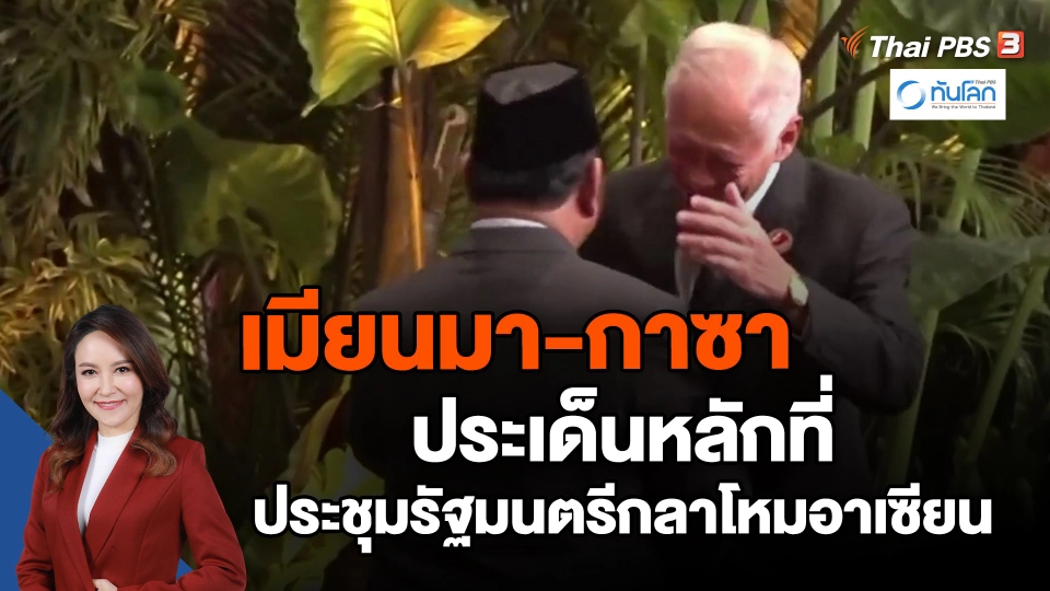 ​เมียนมา-กาซา ประเด็นหลักที่ประชุมรัฐมนตรีกลาโหมอาเซียน