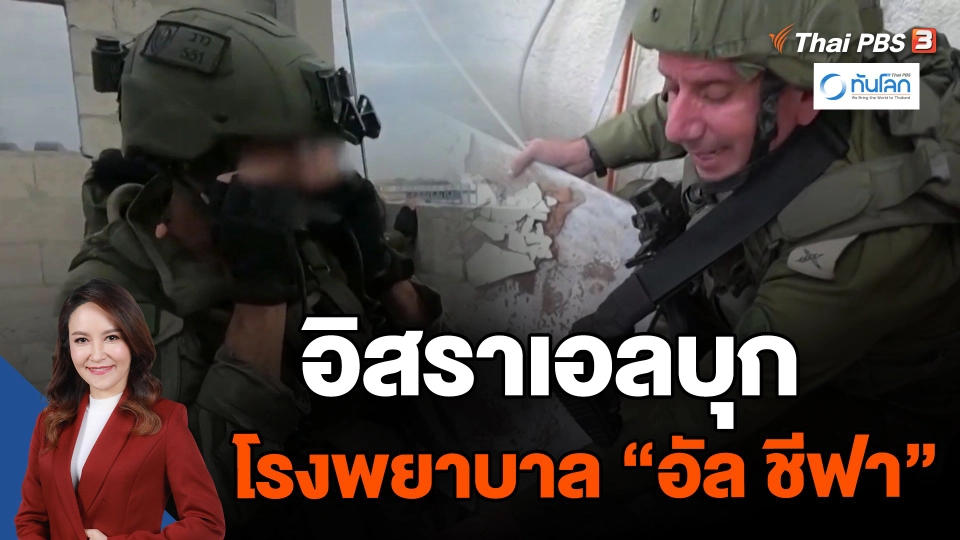 ​อิสราเอลบุกโรงพยาบาล "อัล ชีฟา"