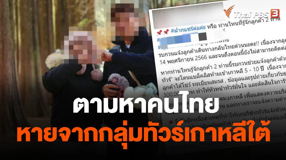 ตามหาคนไทยหายจากกลุ่มทัวร์เกาหลีใต้