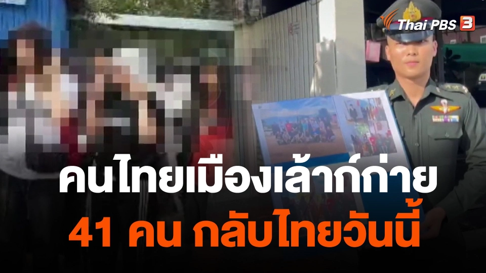 คนไทยเมืองเล้าก์ก่าย 41 คน กลับไทยวันนี้