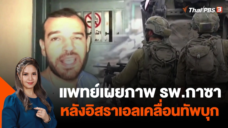 แพทย์เผยภาพ รพ.กาซา หลังอิสราเอลเคลื่อนทัพบุก