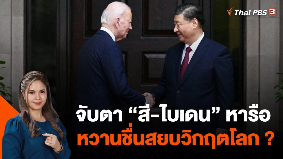 จับตา "สี-ไบเดน" หารือหวานชื่นสยบวิกฤตโลก ?