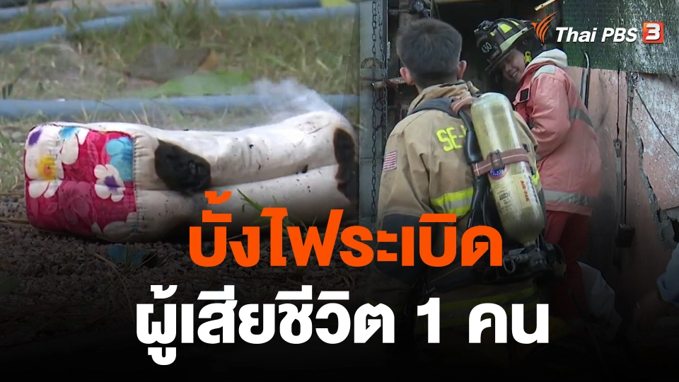บั้งไฟระเบิด ผู้เสียชีวิต 1 คน