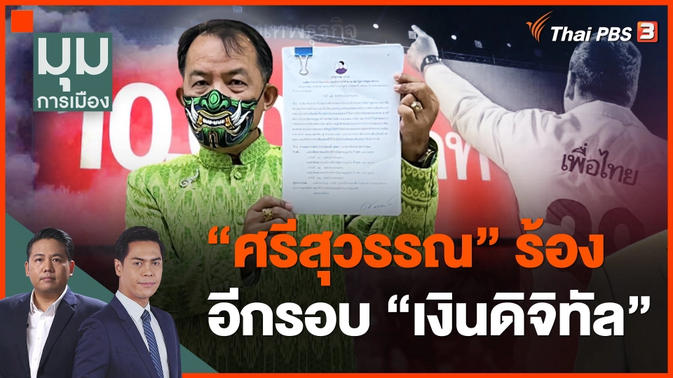 "ศรีสุวรรณ" ร้องอีกรอบ "เงินดิจิทัล"