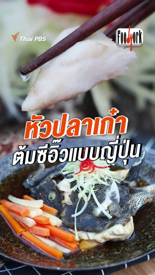 หัวปลาเก๋าต้มซีอิ๊วแบบญี่ปุ่น