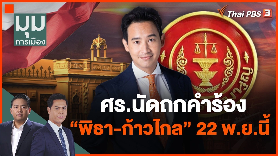 ศาลรัฐธรรมนูญ นัดถกคำร้อง "พิธา-ก้าวไกล" 22 พ.ย.นี้