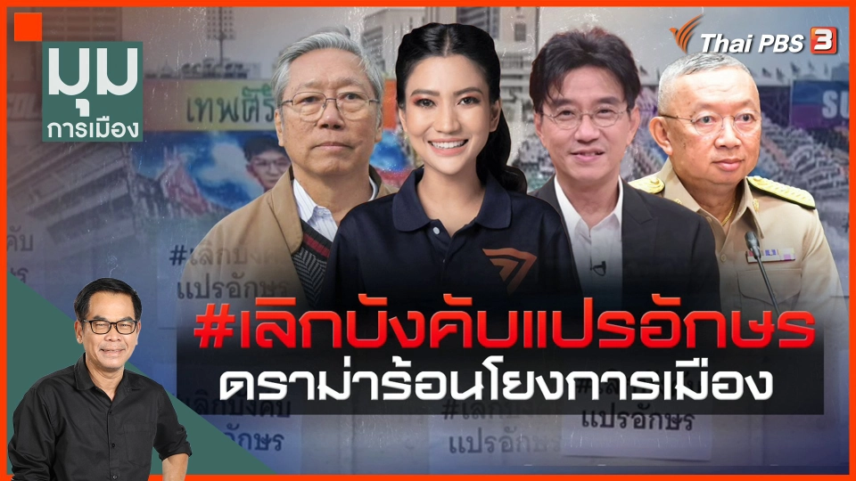 #เลิกบังคับแปรอักษร ดราม่าร้อนโยงการเมือง