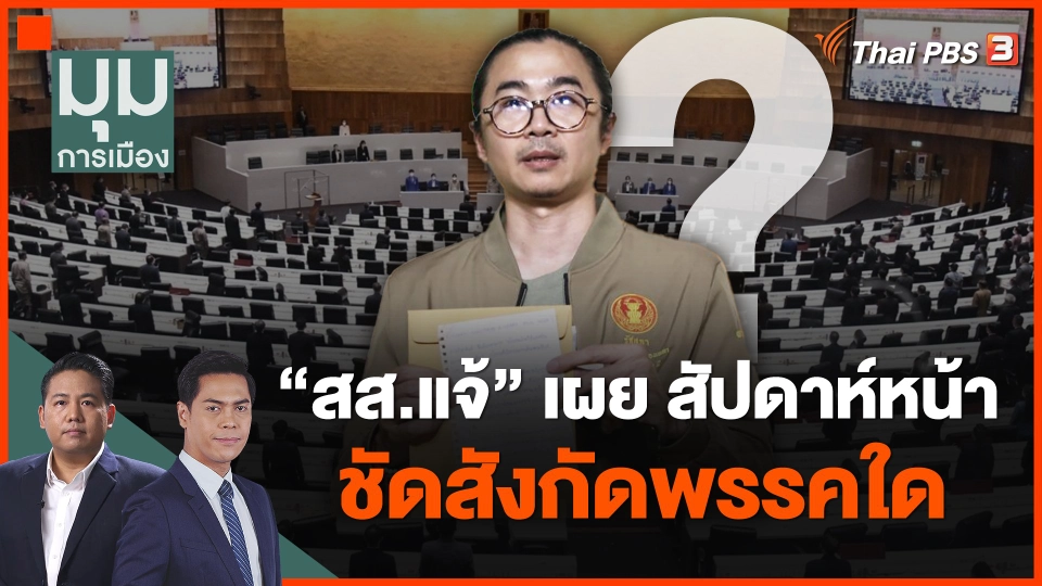 "สส.แจ้" เผย สัปดาห์หน้าชัด สังกัดพรรคใด
