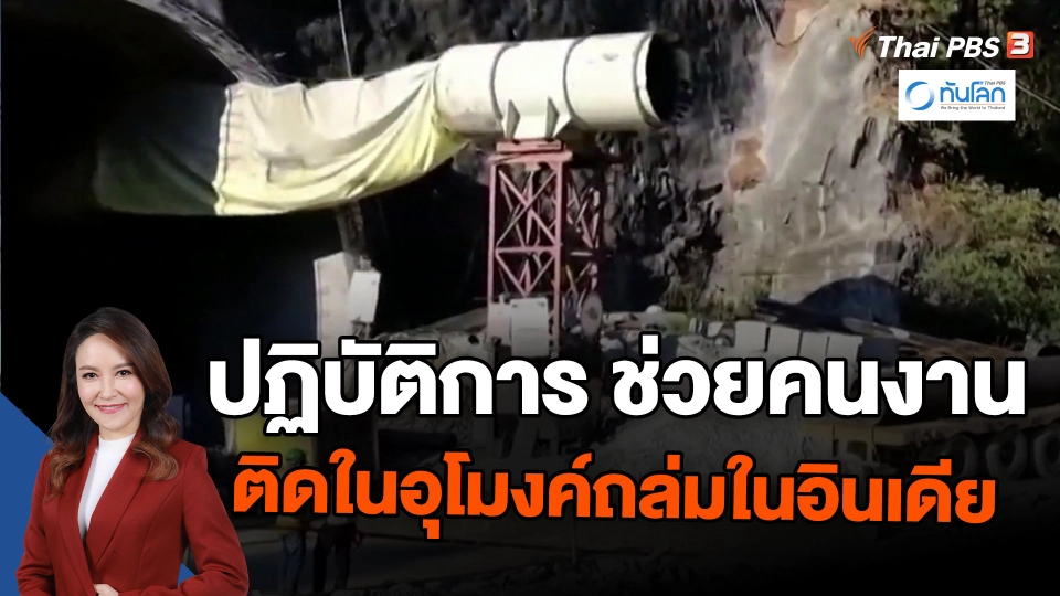 ​ปฏิบัติการ ช่วยคนงานติดในอุโมงค์ถล่มในอินเดีย